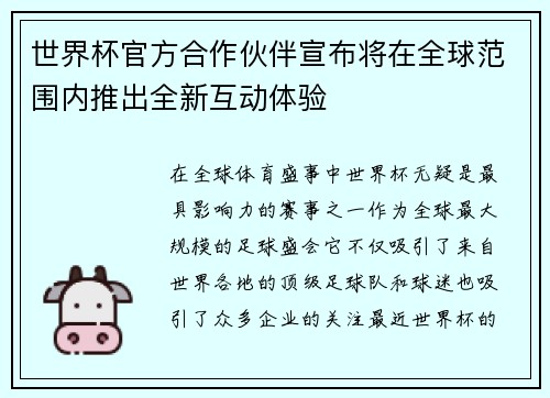 世界杯官方合作伙伴宣布将在全球范围内推出全新互动体验