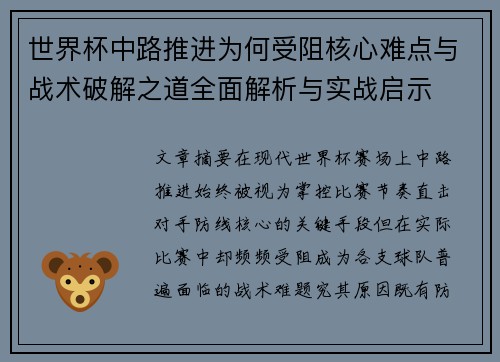世界杯中路推进为何受阻核心难点与战术破解之道全面解析与实战启示