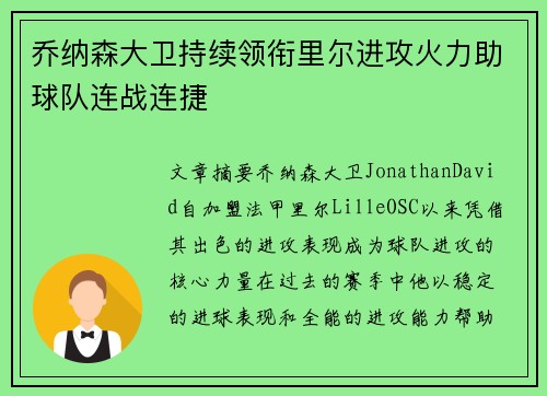 乔纳森大卫持续领衔里尔进攻火力助球队连战连捷
