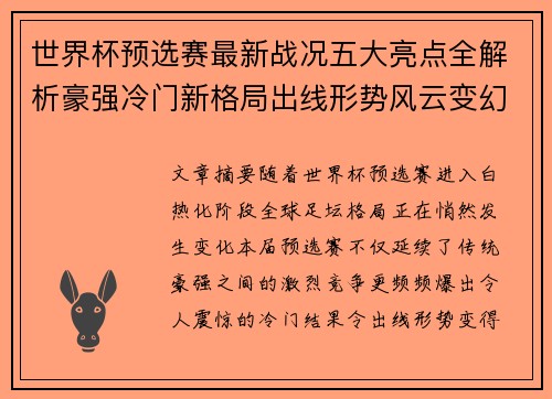 世界杯预选赛最新战况五大亮点全解析豪强冷门新格局出线形势风云变幻