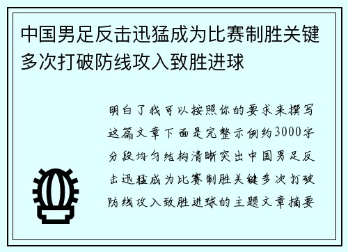 中国男足反击迅猛成为比赛制胜关键多次打破防线攻入致胜进球