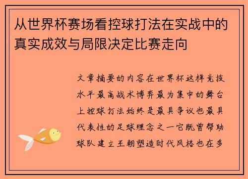 从世界杯赛场看控球打法在实战中的真实成效与局限决定比赛走向 从世界杯赛场看控球打法在实战中的真实成效与局限决定比赛走向