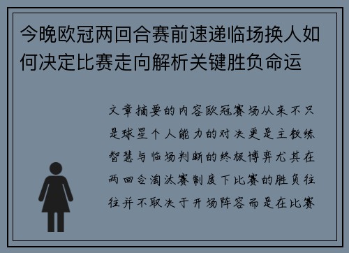 今晚欧冠两回合赛前速递临场换人如何决定比赛走向解析关键胜负命运 今晚欧冠两回合赛前速递临场换人如何决定比赛走向解析关键胜负命运