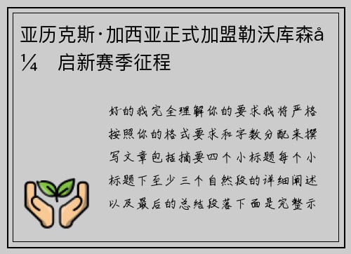 亚历克斯·加西亚正式加盟勒沃库森开启新赛季征程 亚历克斯·加西亚正式加盟勒沃库森开启新赛季征程