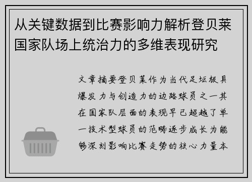 从关键数据到比赛影响力解析登贝莱国家队场上统治力的多维表现研究 从关键数据到比赛影响力解析登贝莱国家队场上统治力的多维表现研究