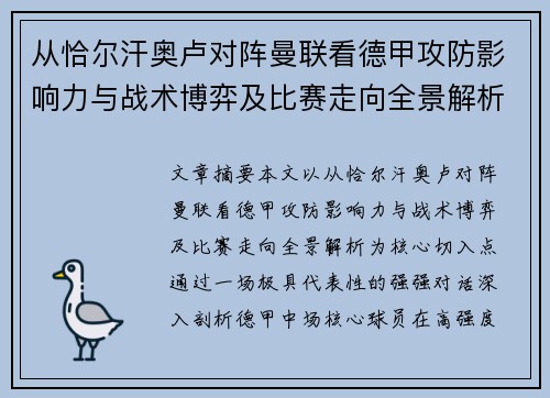 从恰尔汗奥卢对阵曼联看德甲攻防影响力与战术博弈及比赛走向全景解析