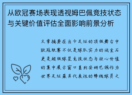 从欧冠赛场表现透视姆巴佩竞技状态与关键价值评估全面影响前景分析 从欧冠赛场表现透视姆巴佩竞技状态与关键价值评估全面影响前景分析