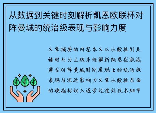 从数据到关键时刻解析凯恩欧联杯对阵曼城的统治级表现与影响力度 从数据到关键时刻解析凯恩欧联杯对阵曼城的统治级表现与影响力度