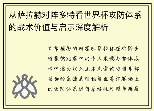 从萨拉赫对阵多特看世界杯攻防体系的战术价值与启示深度解析