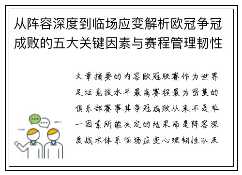 从阵容深度到临场应变解析欧冠争冠成败的五大关键因素与赛程管理韧性