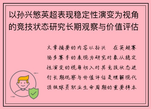 以孙兴慜英超表现稳定性演变为视角的竞技状态研究长期观察与价值评估