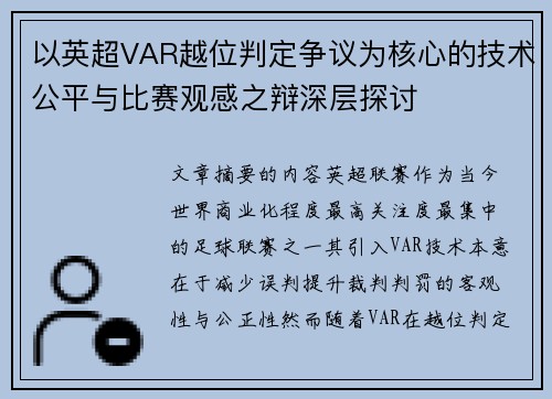以英超VAR越位判定争议为核心的技术公平与比赛观感之辩深层探讨 以英超VAR越位判定争议为核心的技术公平与比赛观感之辩深层探讨