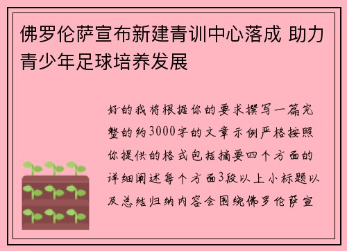 佛罗伦萨宣布新建青训中心落成 助力青少年足球培养发展 佛罗伦萨宣布新建青训中心落成 助力青少年足球培养发展