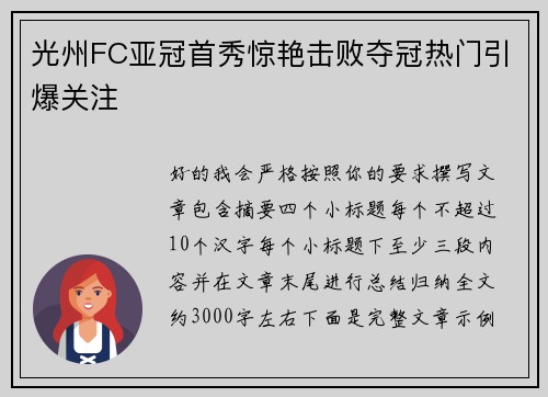 光州FC亚冠首秀惊艳击败夺冠热门引爆关注
