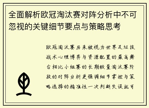 全面解析欧冠淘汰赛对阵分析中不可忽视的关键细节要点与策略思考 全面解析欧冠淘汰赛对阵分析中不可忽视的关键细节要点与策略思考
