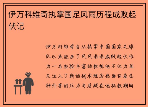 伊万科维奇执掌国足风雨历程成败起伏记
