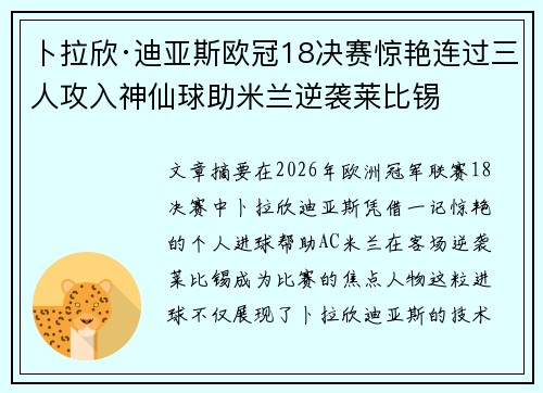 卜拉欣·迪亚斯欧冠18决赛惊艳连过三人攻入神仙球助米兰逆袭莱比锡 卜拉欣·迪亚斯欧冠18决赛惊艳连过三人攻入神仙球助米兰逆袭莱比锡