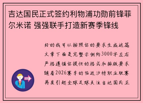 吉达国民正式签约利物浦功勋前锋菲尔米诺 强强联手打造新赛季锋线