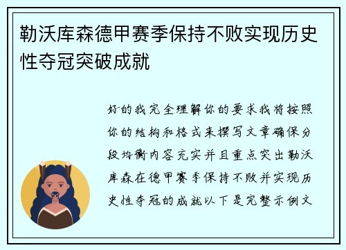 勒沃库森德甲赛季保持不败实现历史性夺冠突破成就