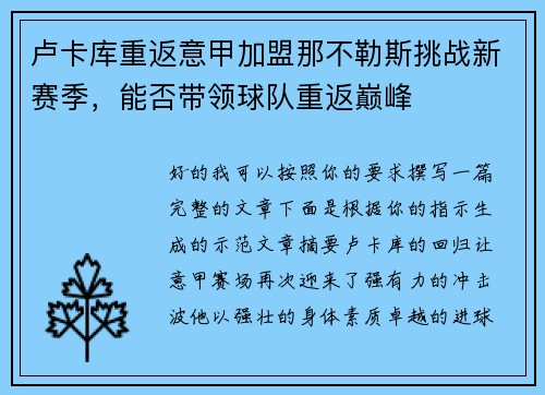 卢卡库重返意甲加盟那不勒斯挑战新赛季,能否带领球队重返巅峰 卢卡库重返意甲加盟那不勒斯挑战新赛季,能否带领球队重返巅峰