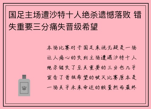 国足主场遭沙特十人绝杀遗憾落败 错失重要三分痛失晋级希望