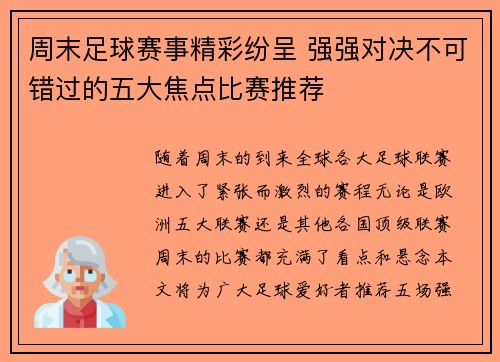 周末足球赛事精彩纷呈 强强对决不可错过的五大焦点比赛推荐