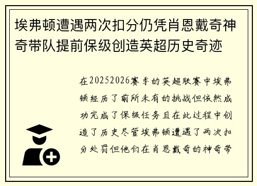埃弗顿遭遇两次扣分仍凭肖恩戴奇神奇带队提前保级创造英超历史奇迹