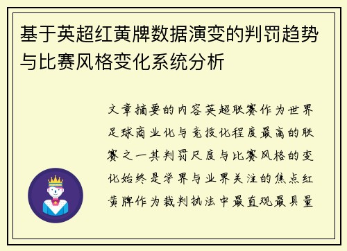 基于英超红黄牌数据演变的判罚趋势与比赛风格变化系统分析