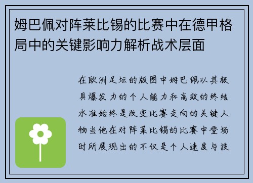 姆巴佩对阵莱比锡的比赛中在德甲格局中的关键影响力解析战术层面
