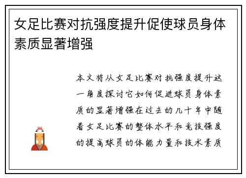 女足比赛对抗强度提升促使球员身体素质显著增强