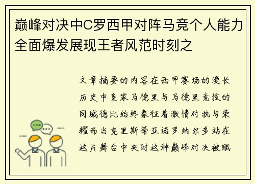 巅峰对决中C罗西甲对阵马竞个人能力全面爆发展现王者风范时刻之