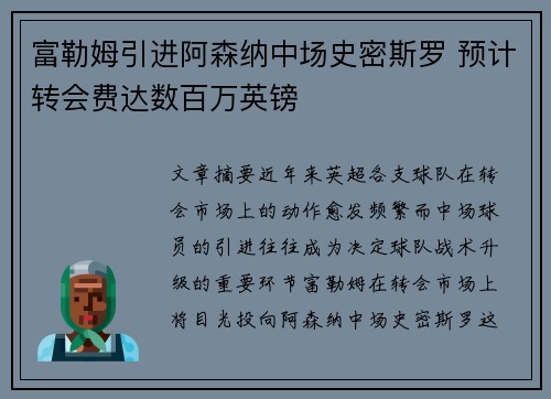 富勒姆引进阿森纳中场史密斯罗 预计转会费达数百万英镑