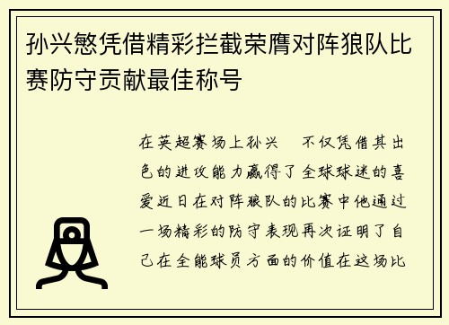 孙兴慜凭借精彩拦截荣膺对阵狼队比赛防守贡献最佳称号