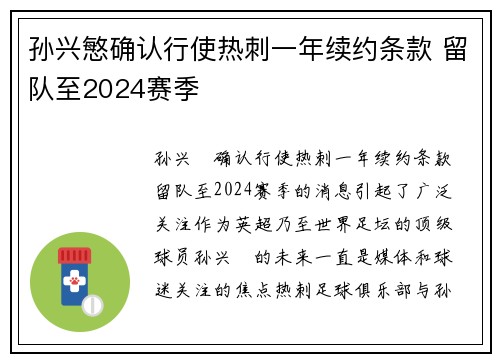 孙兴慜确认行使热刺一年续约条款 留队至2024赛季