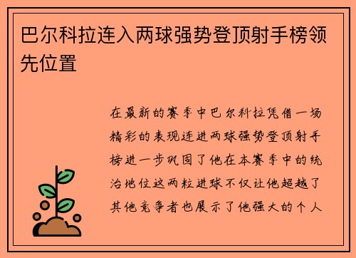 巴尔科拉连入两球强势登顶射手榜领先位置 巴尔科拉连入两球强势登顶射手榜领先位置