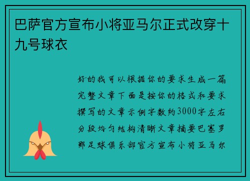 巴萨官方宣布小将亚马尔正式改穿十九号球衣 巴萨官方宣布小将亚马尔正式改穿十九号球衣