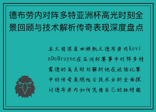 德布劳内对阵多特亚洲杯高光时刻全景回顾与技术解析传奇表现深度盘点