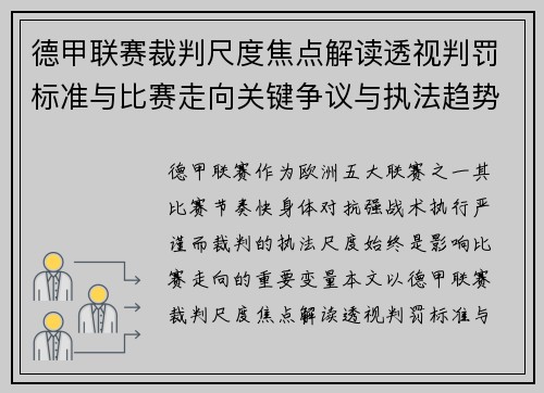 德甲联赛裁判尺度焦点解读透视判罚标准与比赛走向关键争议与执法趋势 德甲联赛裁判尺度焦点解读透视判罚标准与比赛走向关键争议与执法趋势
