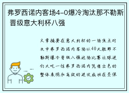 弗罗西诺内客场4-0爆冷淘汰那不勒斯 晋级意大利杯八强 弗罗西诺内客场4-0爆冷淘汰那不勒斯 晋级意大利杯八强