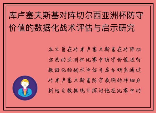 库卢塞夫斯基对阵切尔西亚洲杯防守价值的数据化战术评估与启示研究