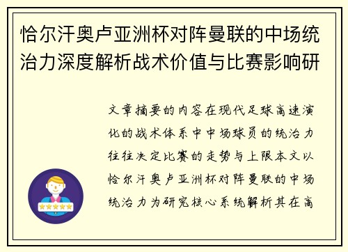 恰尔汗奥卢亚洲杯对阵曼联的中场统治力深度解析战术价值与比赛影响研究 恰尔汗奥卢亚洲杯对阵曼联的中场统治力深度解析战术价值与比赛影响研究