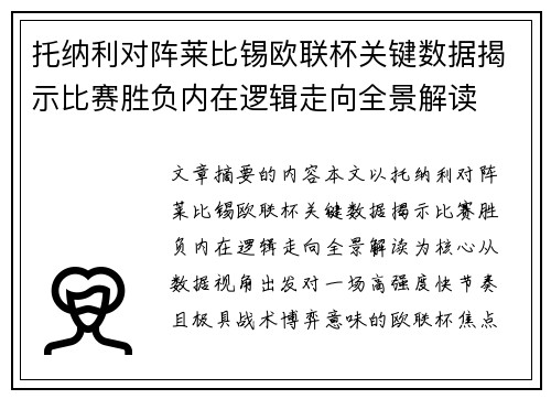 托纳利对阵莱比锡欧联杯关键数据揭示比赛胜负内在逻辑走向全景解读 托纳利对阵莱比锡欧联杯关键数据揭示比赛胜负内在逻辑走向全景解读