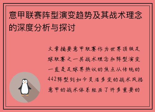 意甲联赛阵型演变趋势及其战术理念的深度分析与探讨 意甲联赛阵型演变趋势及其战术理念的深度分析与探讨