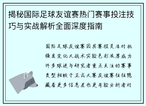揭秘国际足球友谊赛热门赛事投注技巧与实战解析全面深度指南 揭秘国际足球友谊赛热门赛事投注技巧与实战解析全面深度指南