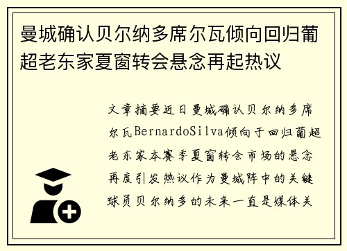 曼城确认贝尔纳多席尔瓦倾向回归葡超老东家夏窗转会悬念再起热议 曼城确认贝尔纳多席尔瓦倾向回归葡超老东家夏窗转会悬念再起热议