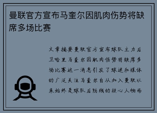 曼联官方宣布马奎尔因肌肉伤势将缺席多场比赛 曼联官方宣布马奎尔因肌肉伤势将缺席多场比赛