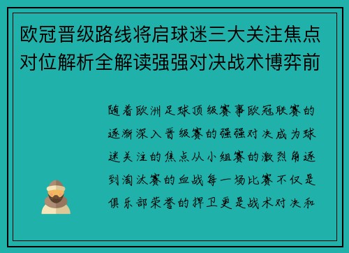 欧冠晋级路线将启球迷三大关注焦点对位解析全解读强强对决战术博弈前瞻