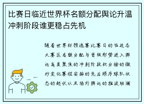比赛日临近世界杯名额分配舆论升温冲刺阶段谁更稳占先机