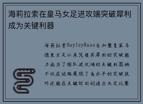 海莉拉索在皇马女足进攻端突破犀利成为关键利器