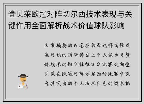 登贝莱欧冠对阵切尔西技术表现与关键作用全面解析战术价值球队影响